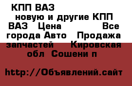 КПП ВАЗ 21083, 2113, 2114 новую и другие КПП ВАЗ › Цена ­ 12 900 - Все города Авто » Продажа запчастей   . Кировская обл.,Сошени п.